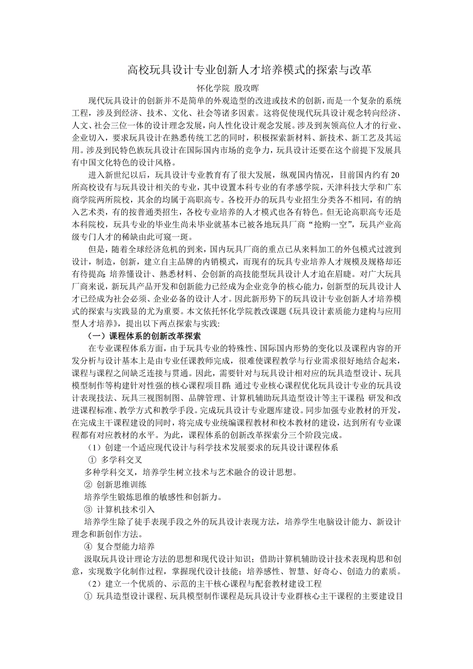 高校玩具设计专业创新人才培养模式的探索与改革_第1页