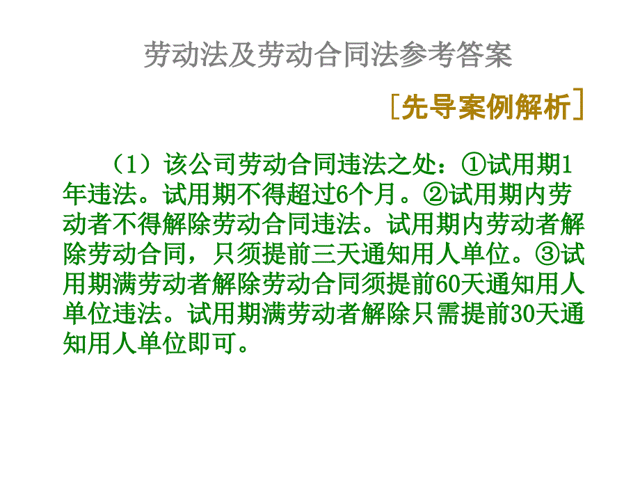 经济法教学课件作者王瑜课件习题答案013劳动法及劳动合同法参考答案_第1页