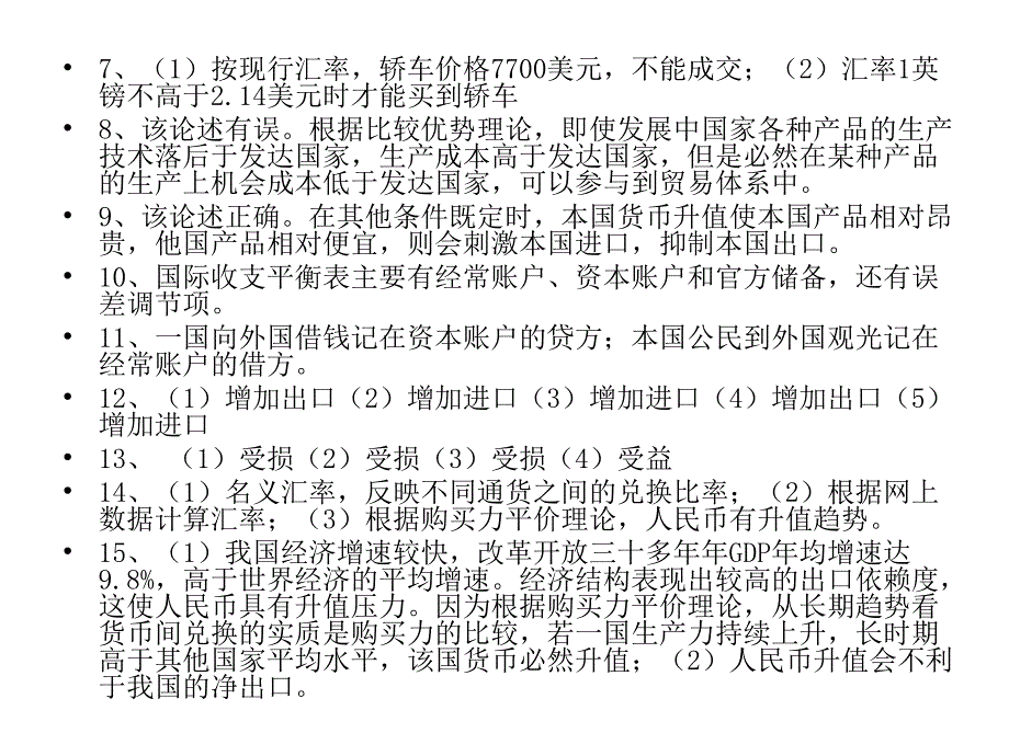 经济学原理课后答案部分十二章节参考答案_第2页