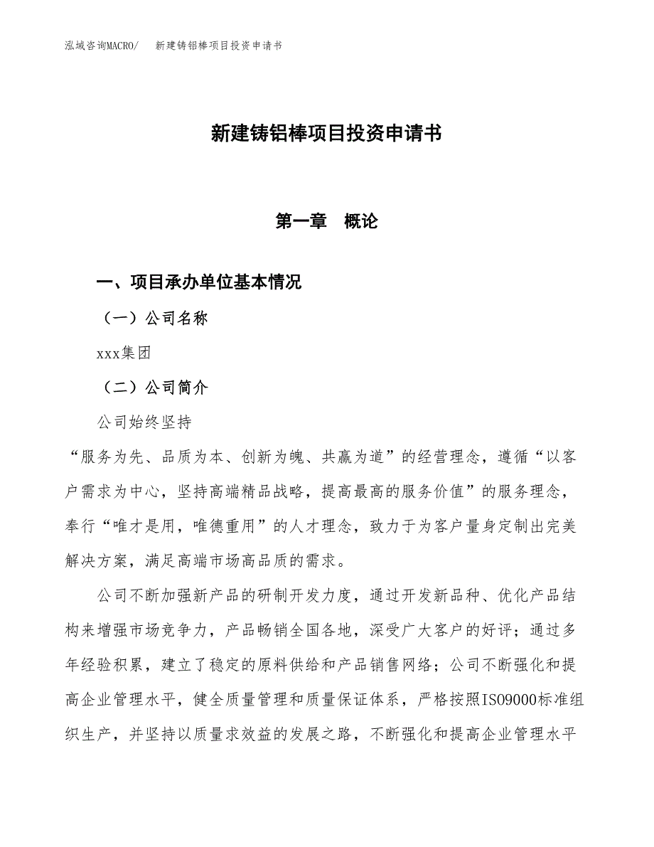 新建铸铝棒项目投资申请书（总投资7000万元）_第1页