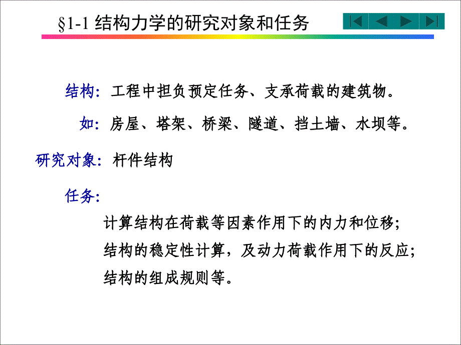 结构力学课件配结构力学第5版李廉锟第1章绪论_第2页