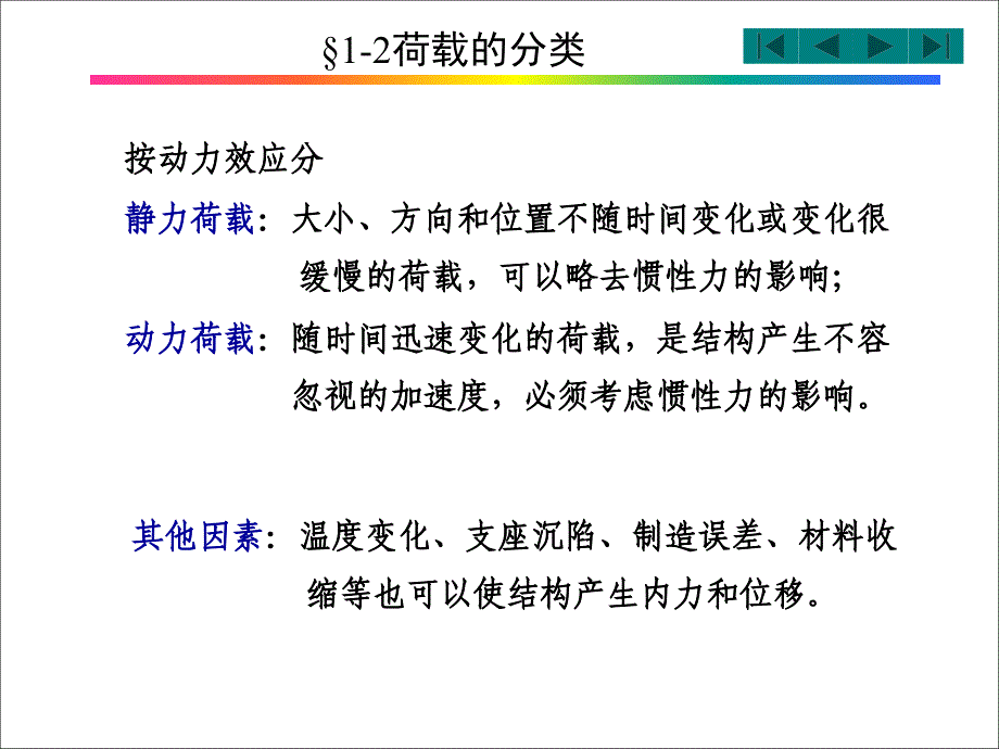 结构力学课件配结构力学第5版李廉锟第1章绪论_第4页