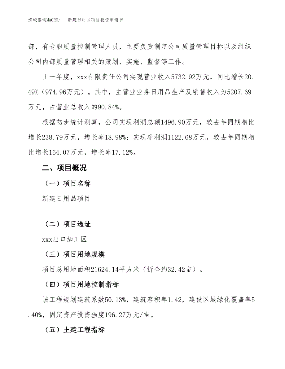 新建日用品项目投资申请书（总投资8000万元）_第2页