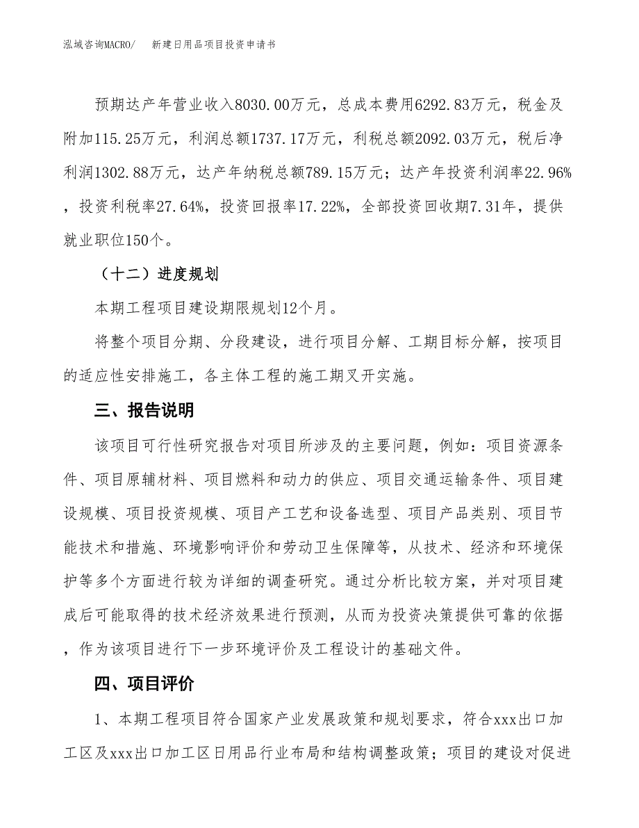 新建日用品项目投资申请书（总投资8000万元）_第4页