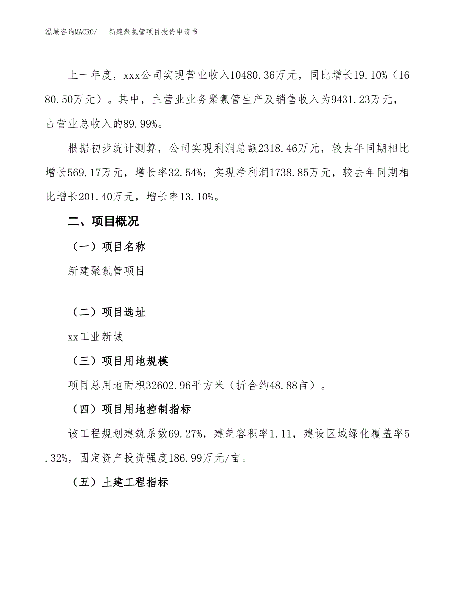 新建聚氯管项目投资申请书（总投资11000万元）_第2页