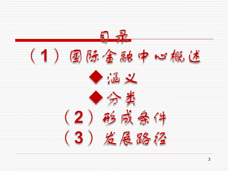 终稿建设上海成为国际金融中心课件_第3页