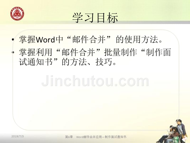 计算机应用基础第3版教学课件第6章Word邮件合并应用——制作面试通知书_第2页