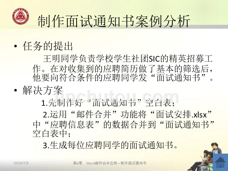 计算机应用基础第3版教学课件第6章Word邮件合并应用——制作面试通知书_第4页