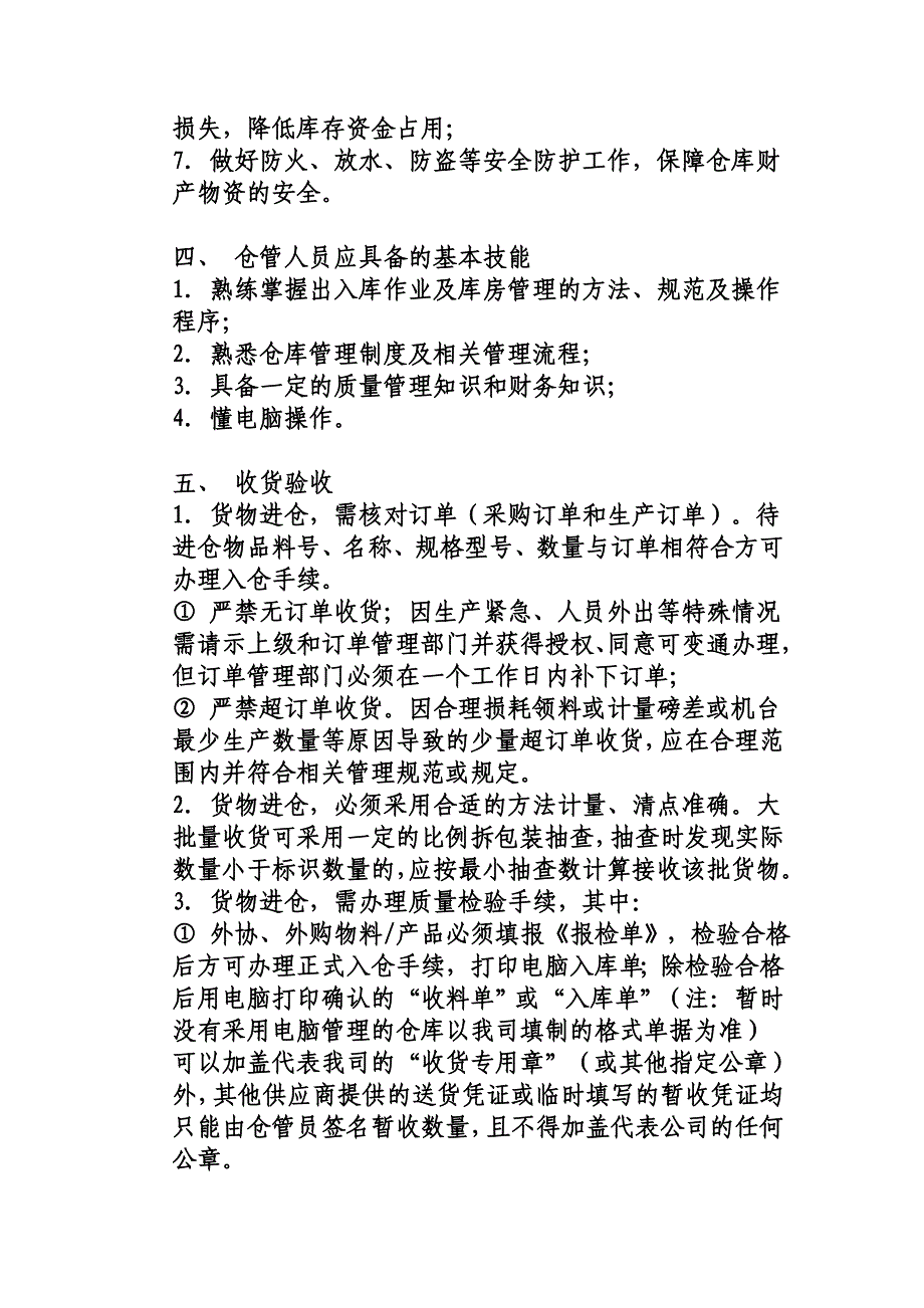 仓库管理_仓库管理制度范本_第2页