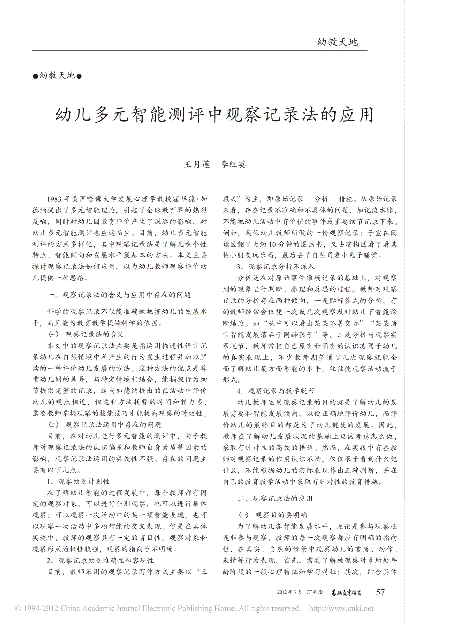 幼儿多元智能测评中观察记录法的应用_第1页