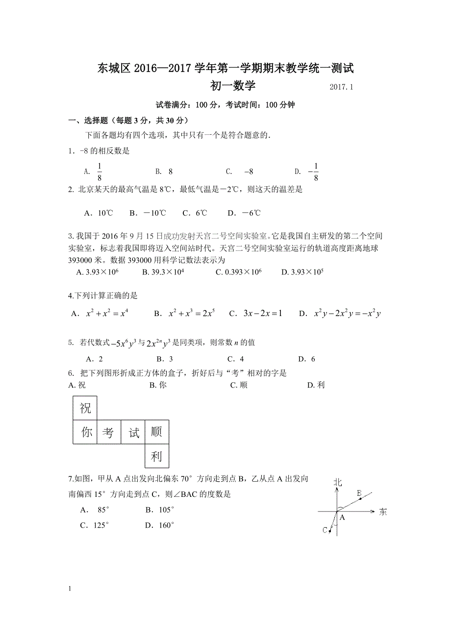 2016-2017学年北京市东城区初一第一学期期末数学考试题(含答案)_第1页