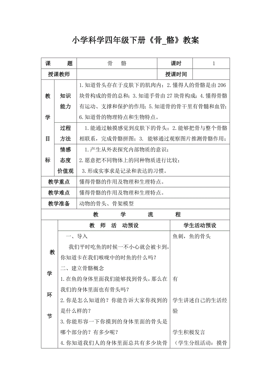 小学科学《骨骼》示范教案（表格式教案）_第1页