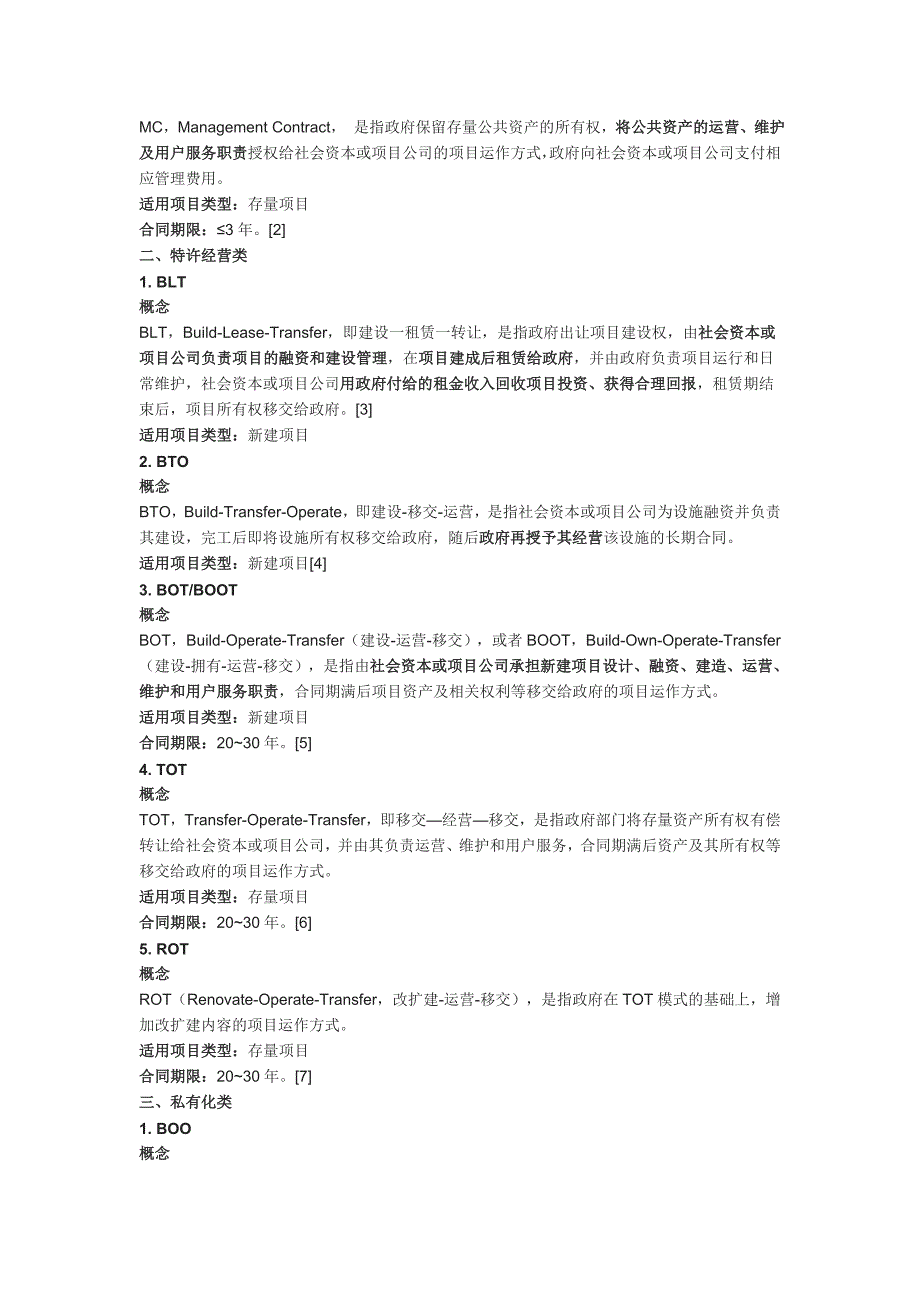 PPP运作方式里面的O&M、-MC、-BOT、-BOO、-TOT和-ROT各有什么具体区别_第2页