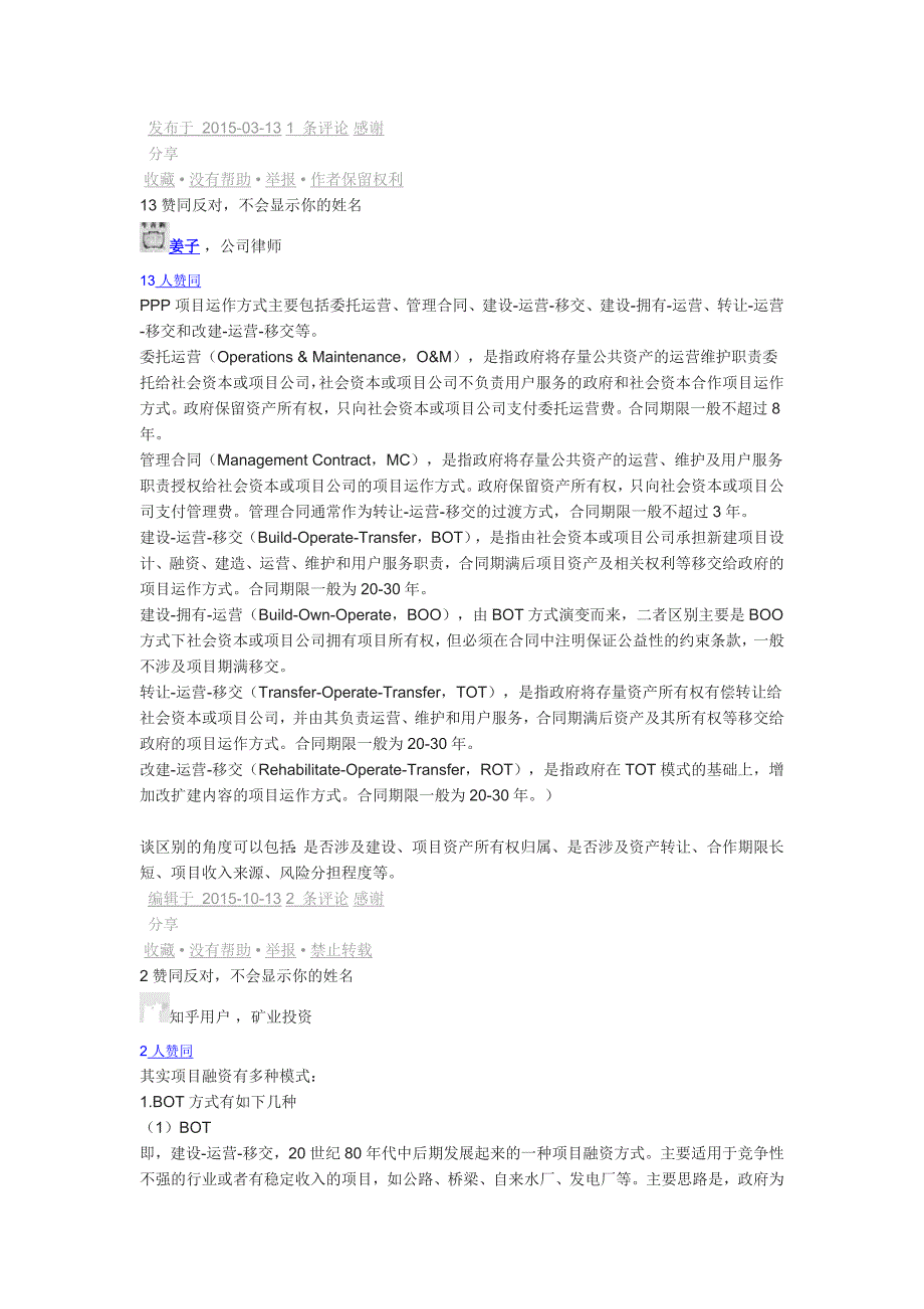 PPP运作方式里面的O&M、-MC、-BOT、-BOO、-TOT和-ROT各有什么具体区别_第4页