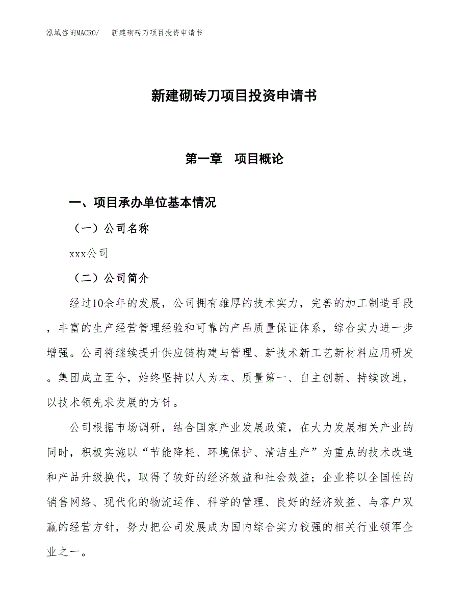 新建砌砖刀项目投资申请书（总投资17000万元）_第1页