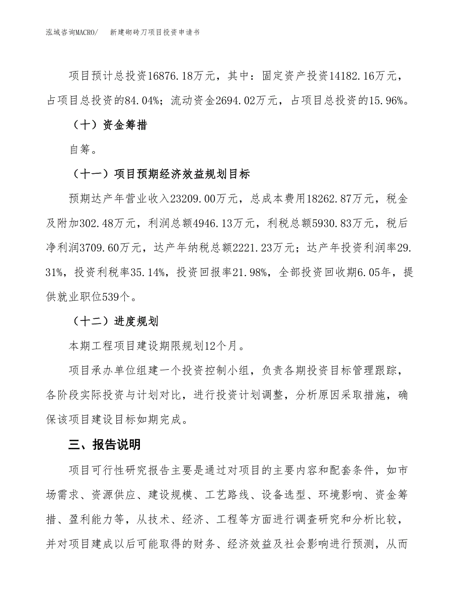 新建砌砖刀项目投资申请书（总投资17000万元）_第4页