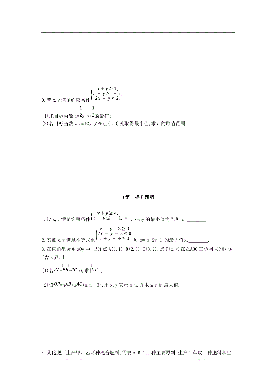 2019届高考数学一轮复习夯基提能作业：第七章不等式第三节二元一次不等式（组）及简单的线性规划问题 _第2页