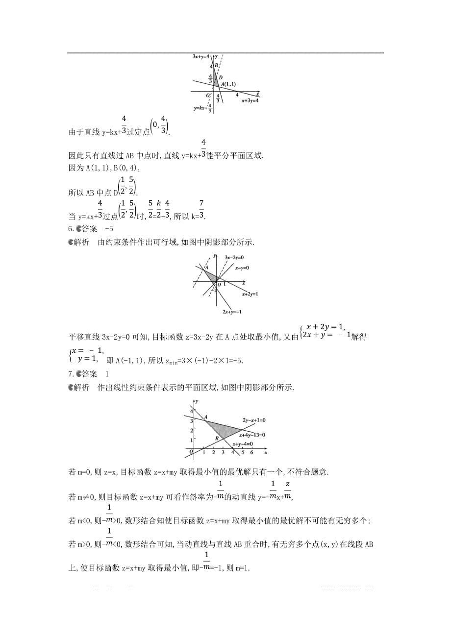 2019届高考数学一轮复习夯基提能作业：第七章不等式第三节二元一次不等式（组）及简单的线性规划问题 _第5页