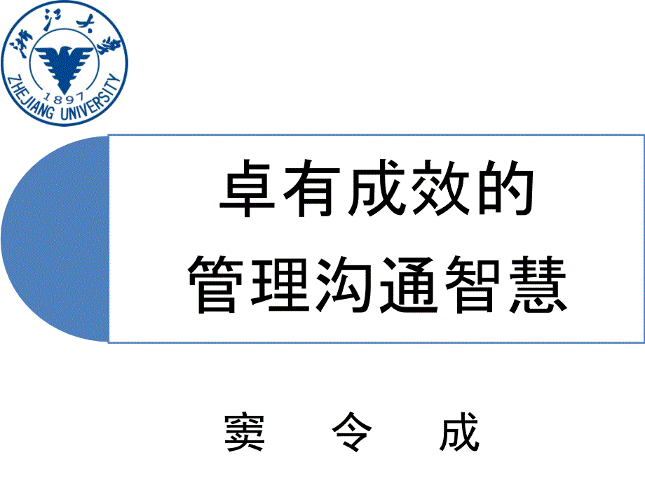 秦皇岛二期课件窦令成—卓有成效的管理沟通智慧3.4章节_第1页