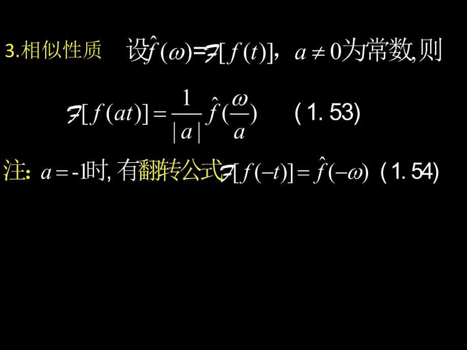 积分变换课件-李兵第三讲傅氏变换性质_第5页