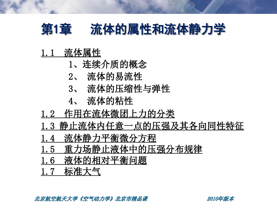 空气动力学课件—刘charpter1章节_第2页