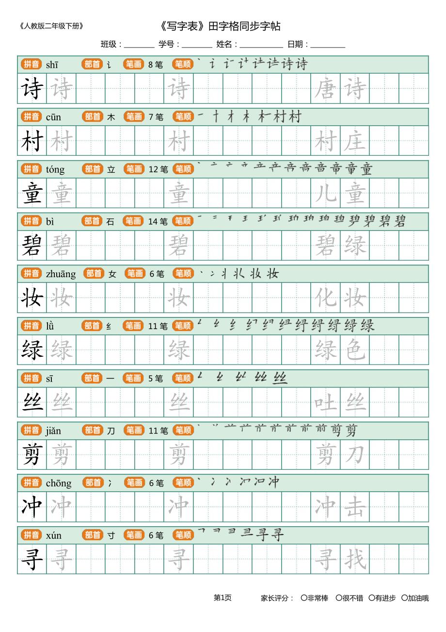 1-人教部编版二年级下册(新)_写字表_田字格同步字帖_第1页