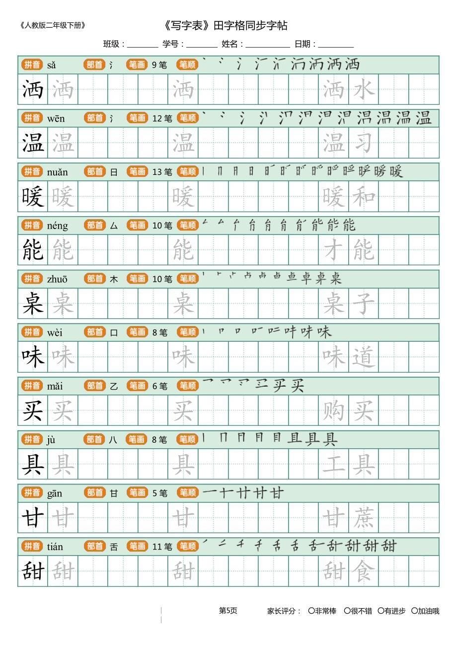 1-人教部编版二年级下册(新)_写字表_田字格同步字帖_第5页