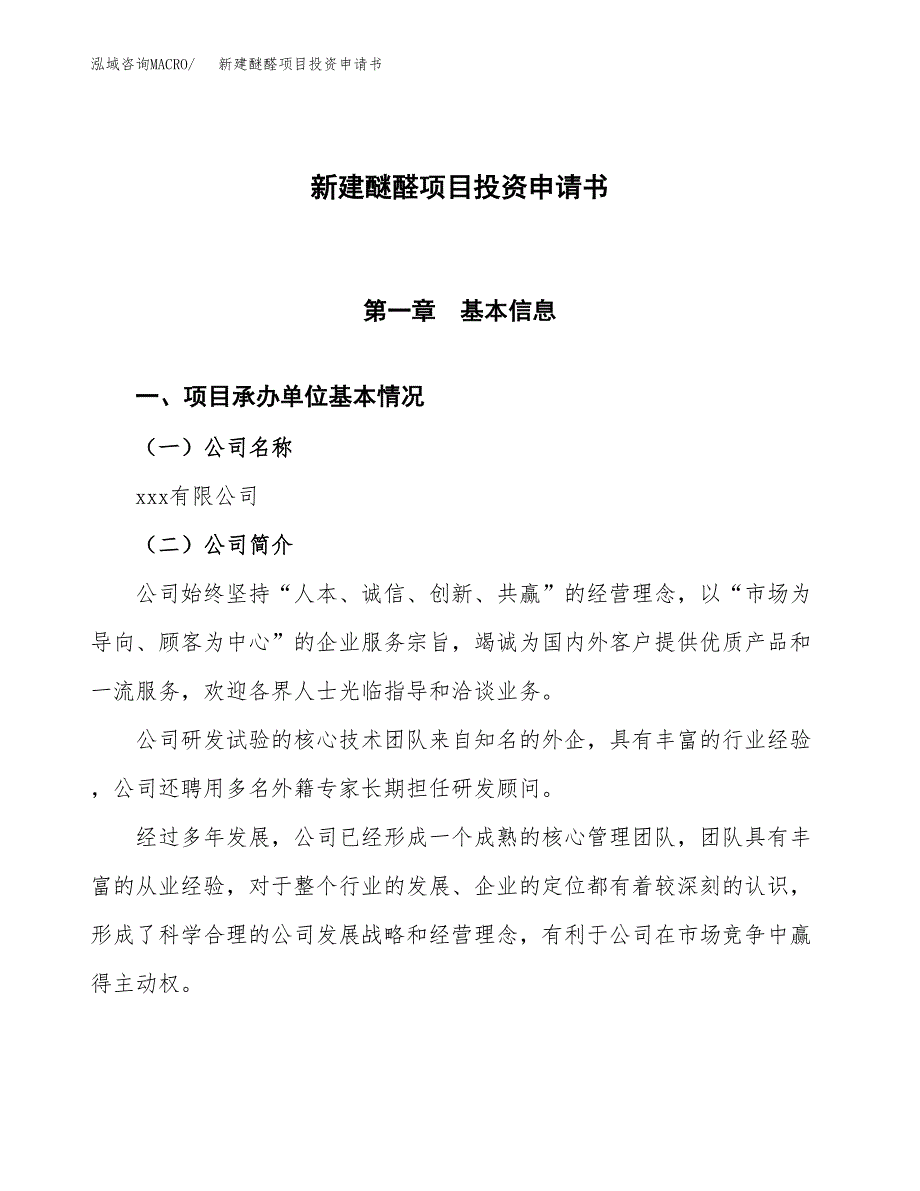 新建醚醛项目投资申请书（总投资5000万元）_第1页