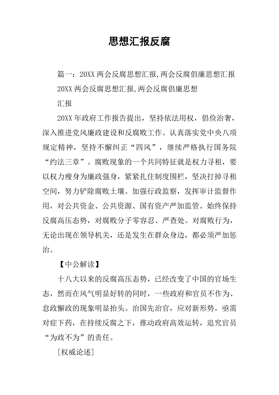 思想汇报反腐_2_第1页