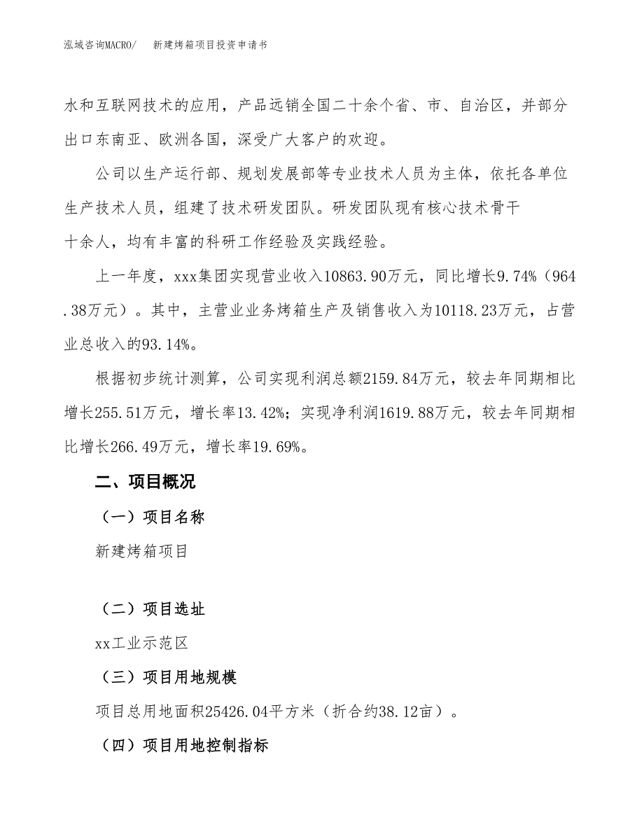 新建烤箱项目投资申请书（总投资8000万元）_第2页