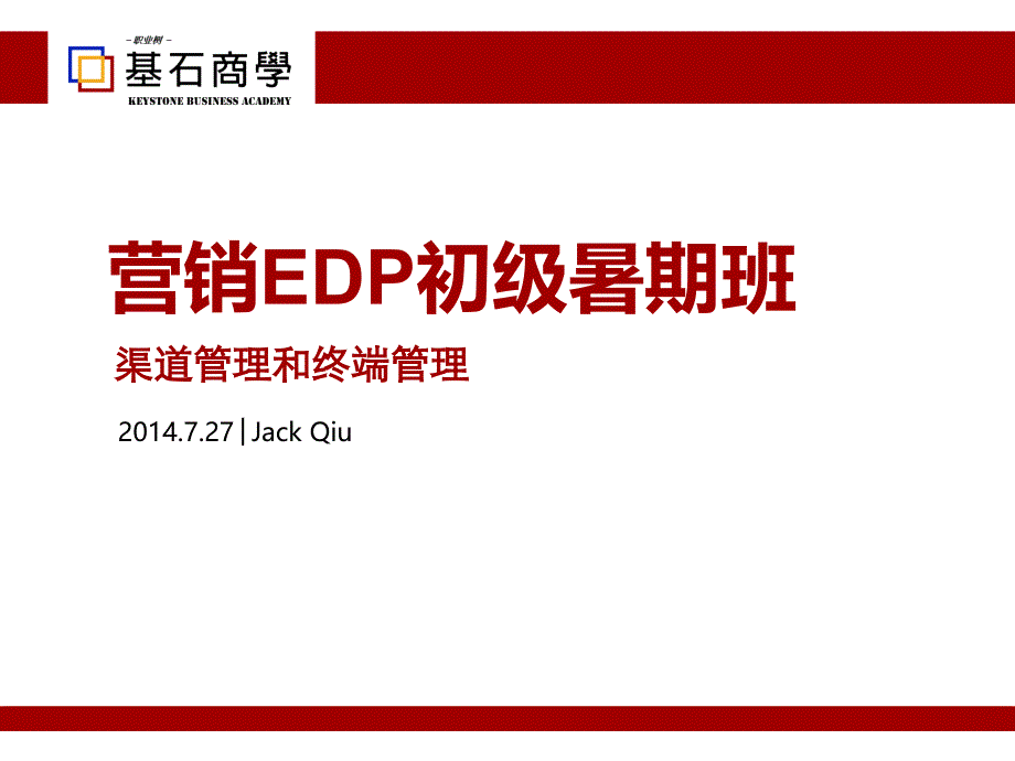 营销EDP课程课程课件基石商学EDP课程模板-渠道管理_第1页
