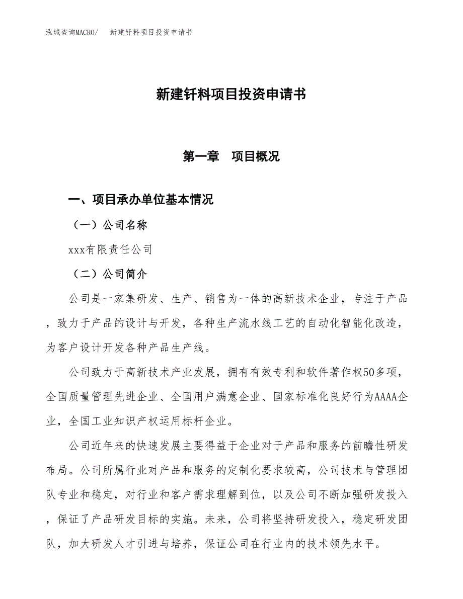 新建钎料项目投资申请书（总投资13000万元）_第1页