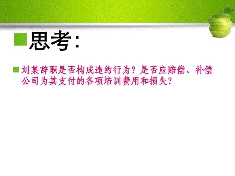 经济法概论配套课件郑州财经学院孙自强第十一章节劳动合同法律制度_第5页