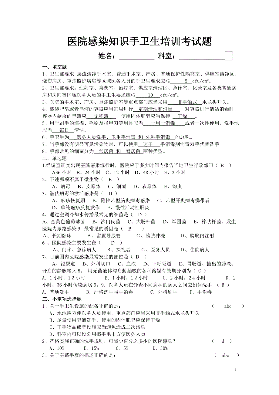 感染考试试题及答案_第1页