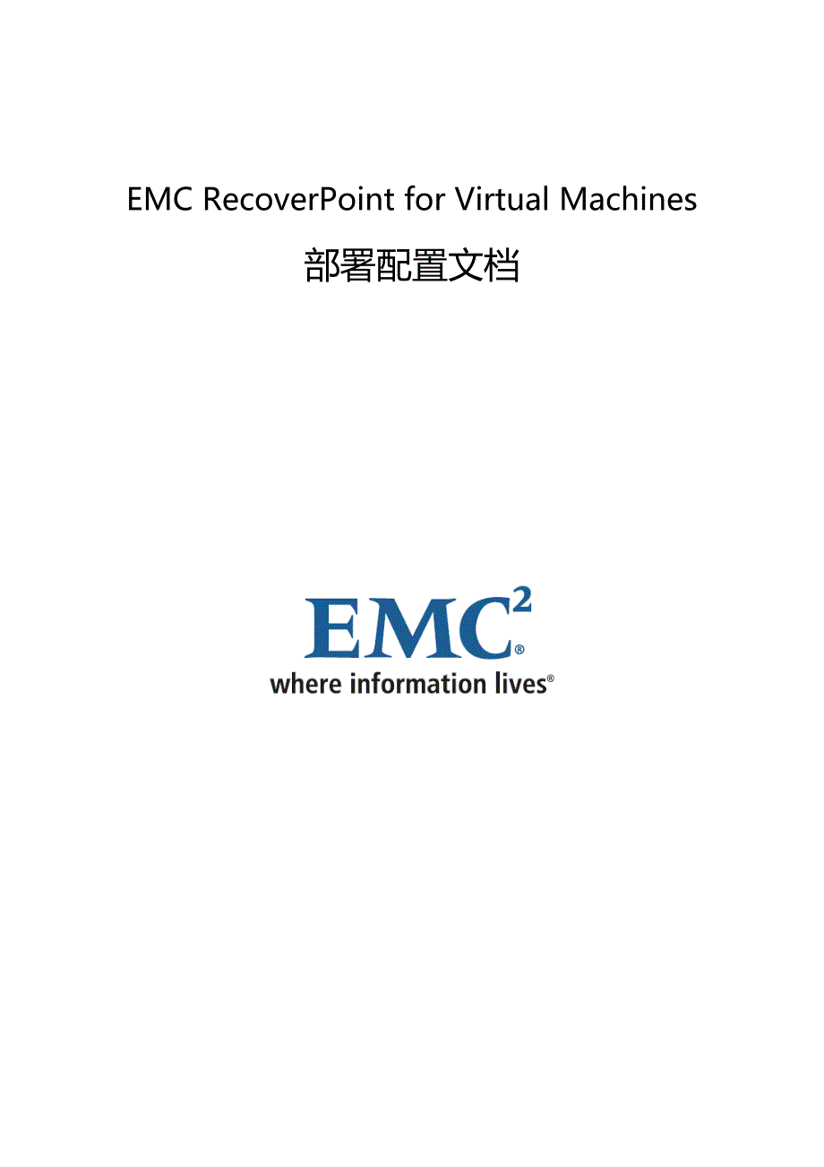 EMC-RecoverPoint-for-Virtual-Machines-部署配置文档_第1页