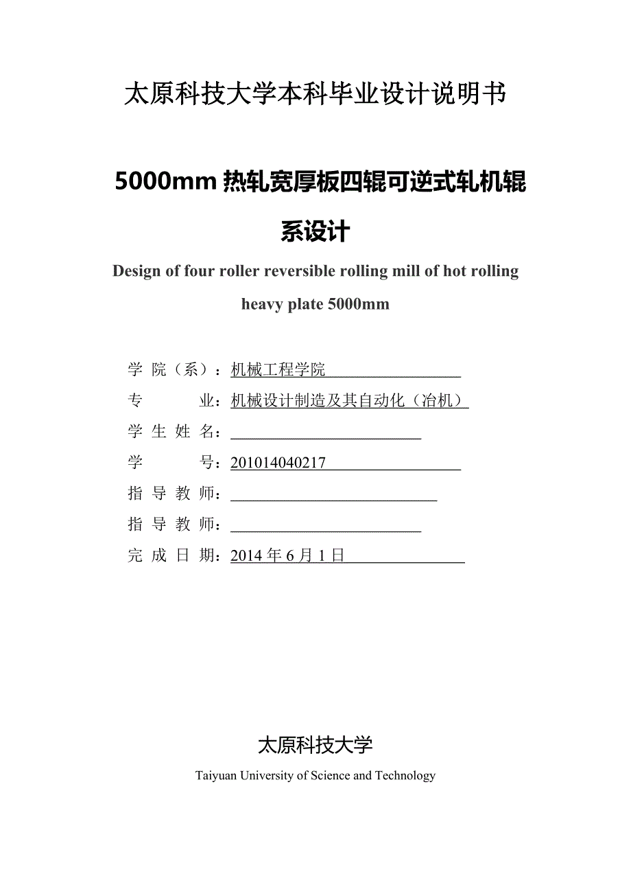 5000mm热轧宽厚板四辊可逆式轧机辊系设计--毕业设计_第1页