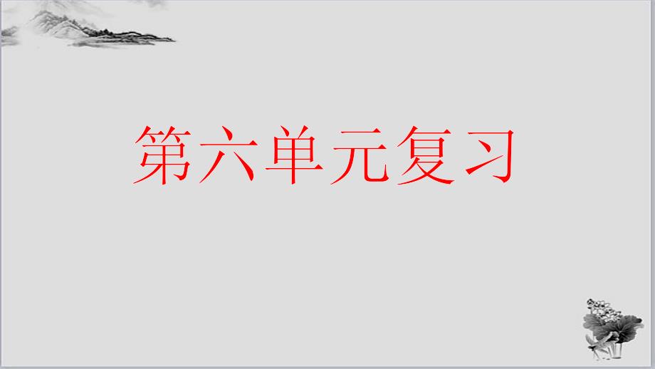 部编人教版六年级语文上册第六单元复习课件_第1页