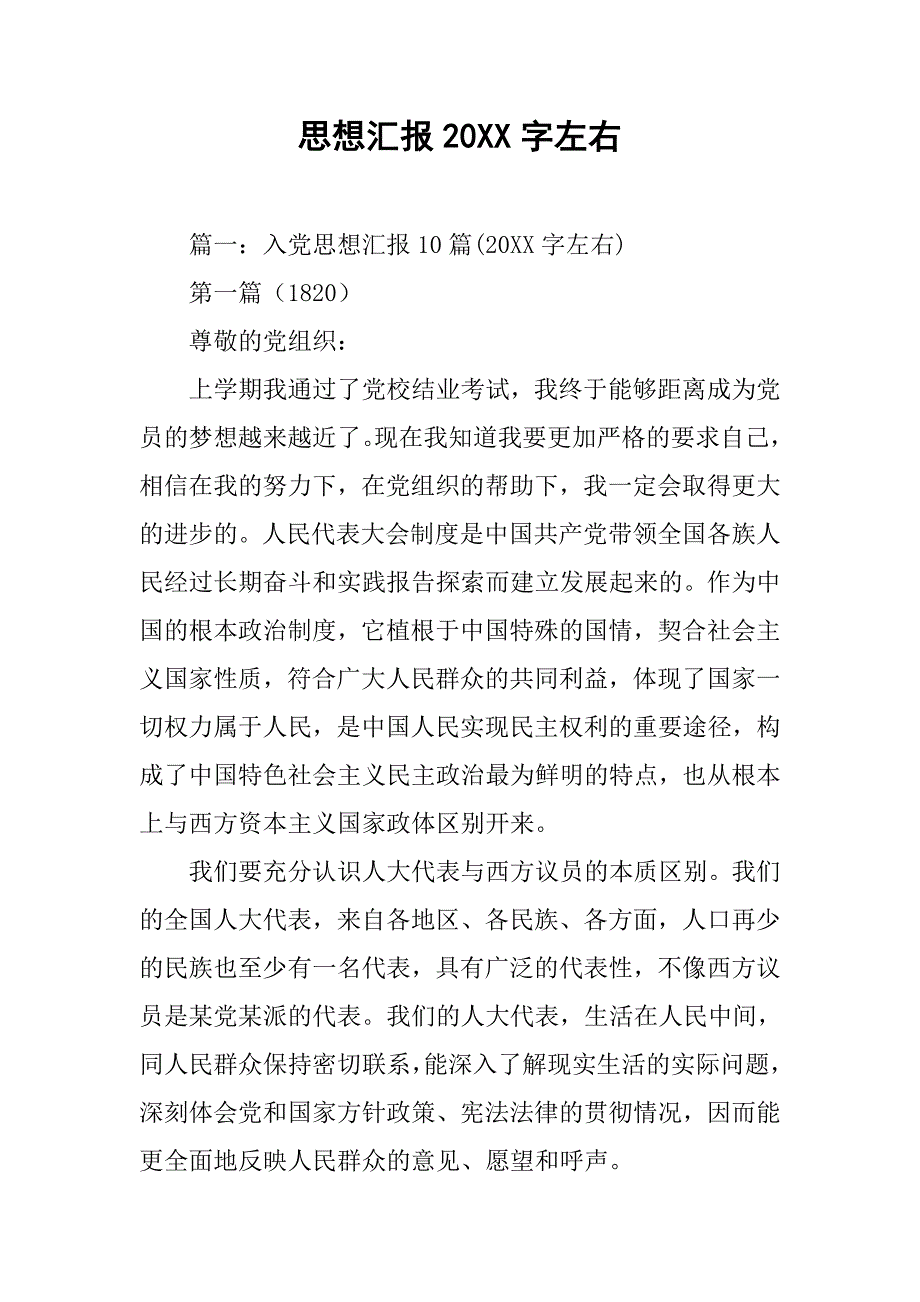 思想汇报20xx字左右_第1页