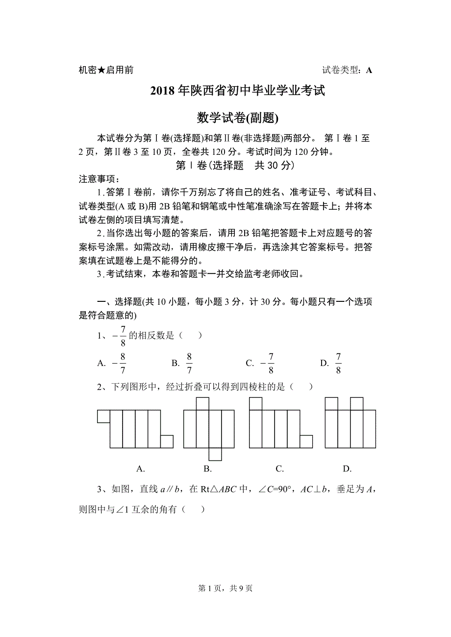 2018年陕西省中考数学副题_第1页