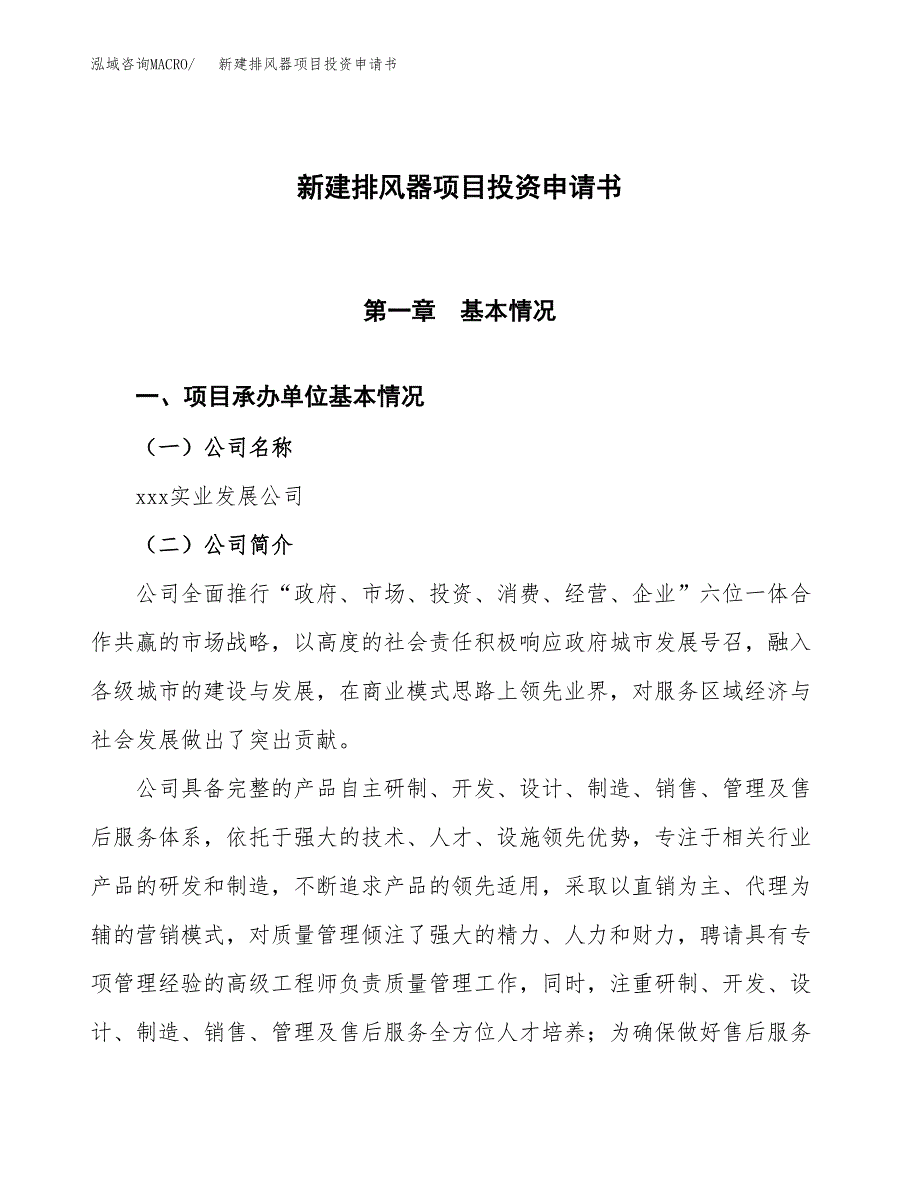 新建排风器项目投资申请书（总投资8000万元）_第1页