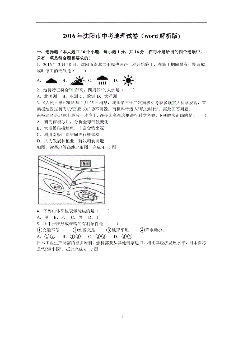 2016年沈阳市中考地理试卷_第1页