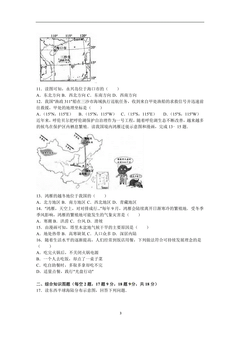 2016年沈阳市中考地理试卷_第3页