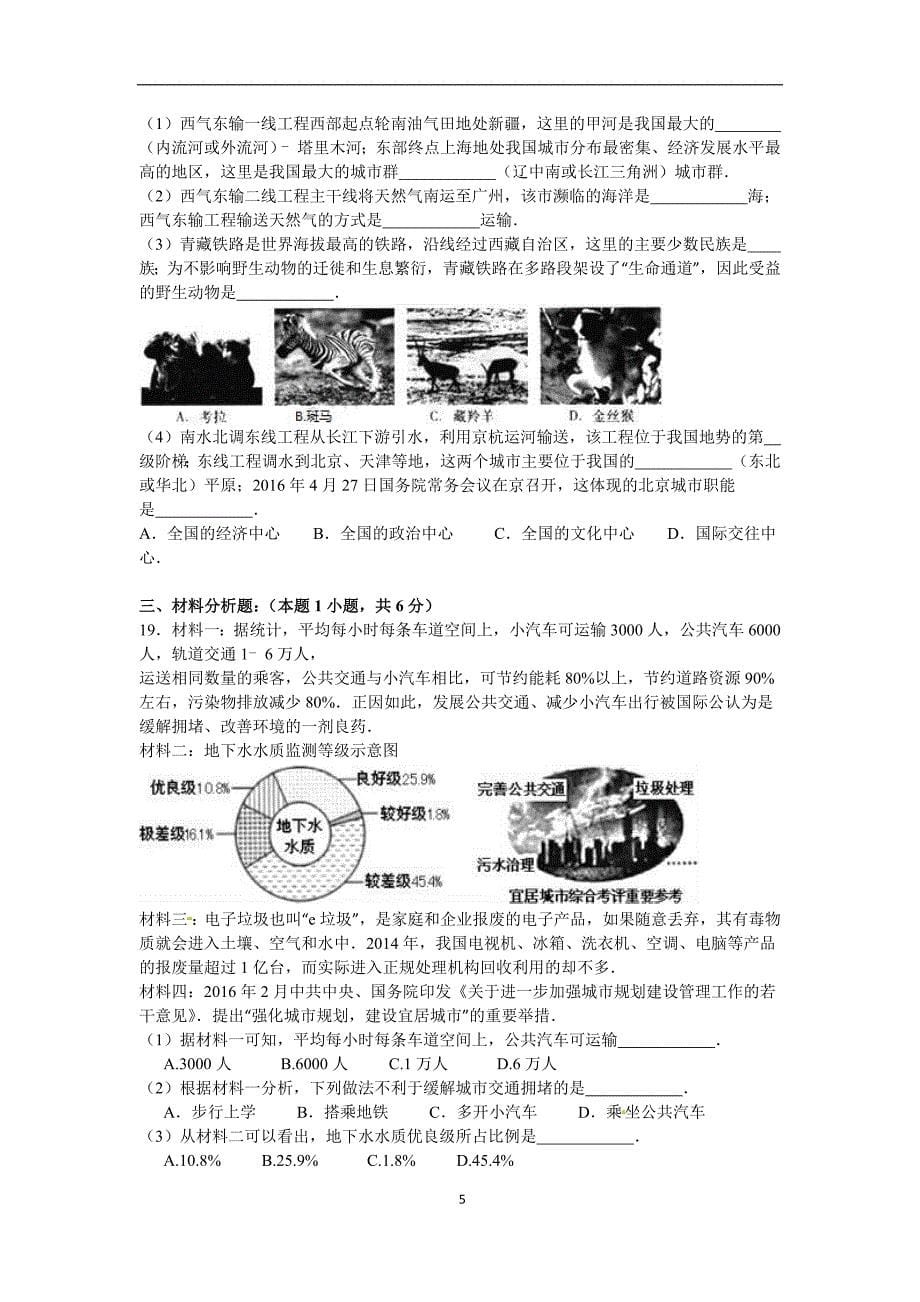 2016年沈阳市中考地理试卷_第5页