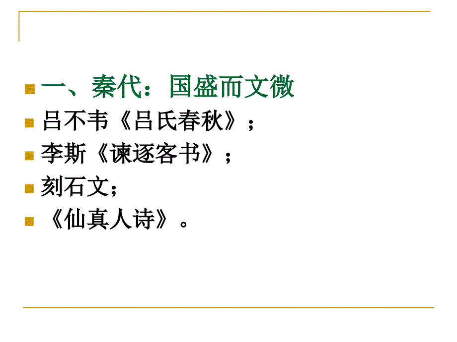 秦汉文学史绪论课件_第2页