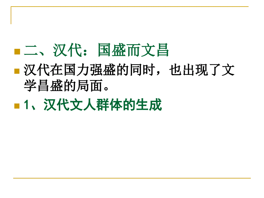 秦汉文学史绪论课件_第3页