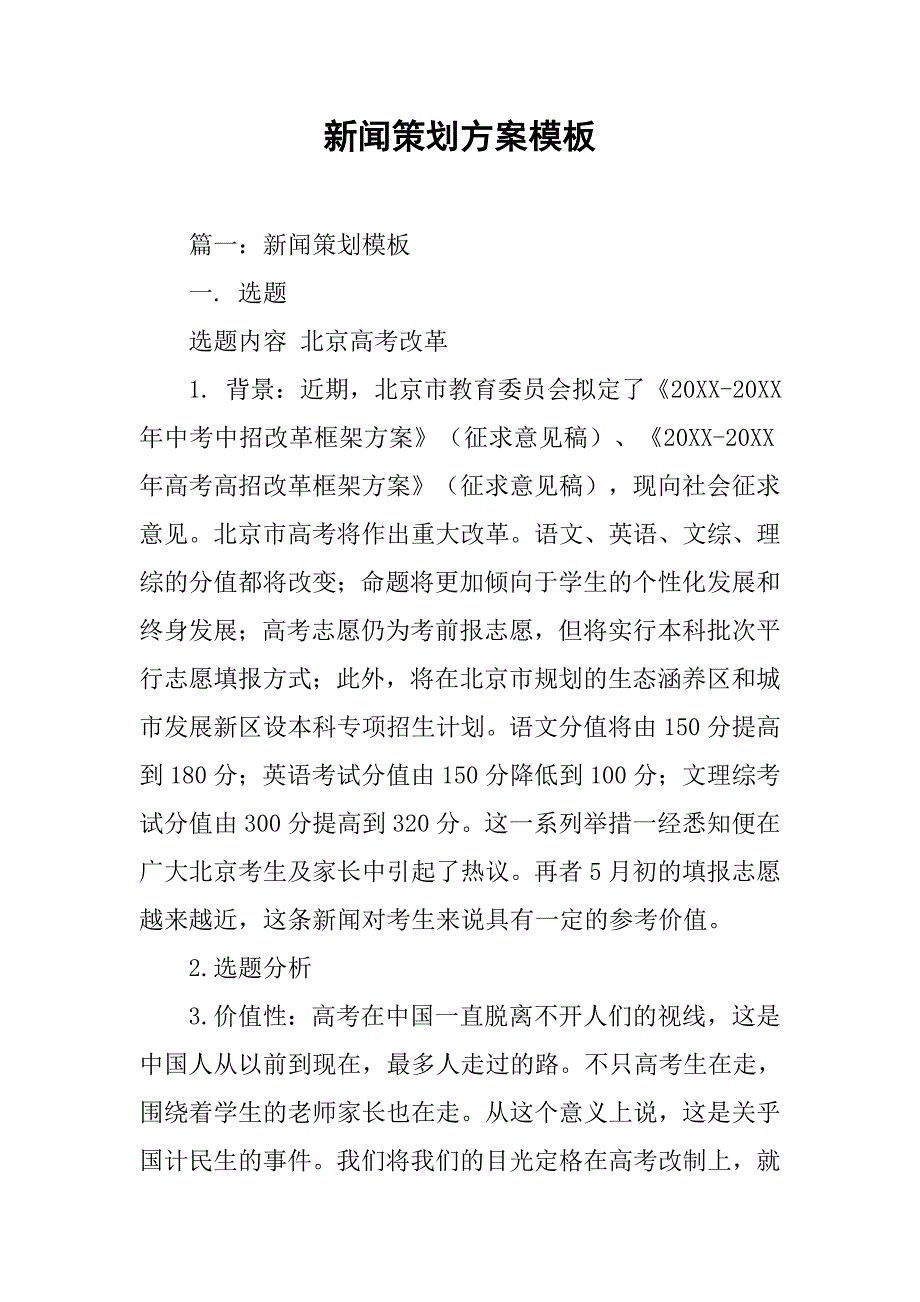 新闻策划方案模板_第1页