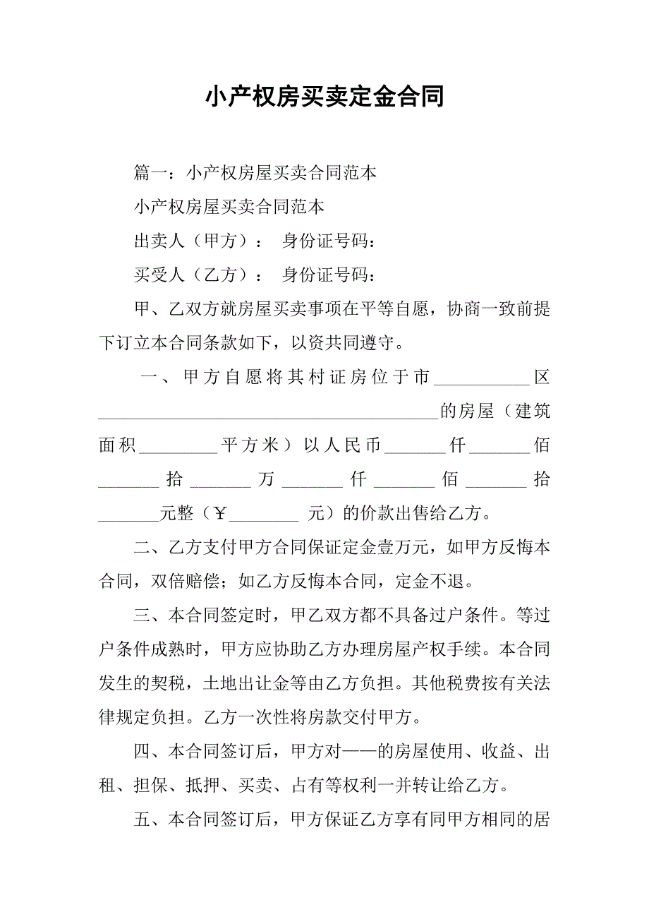 小产权房买卖定金合同_第1页