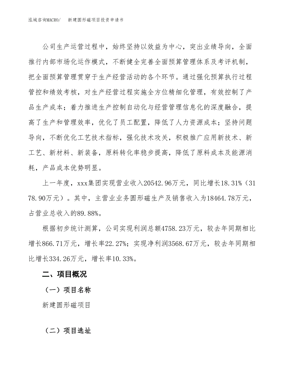 新建圆形磁项目投资申请书（总投资18000万元）_第2页