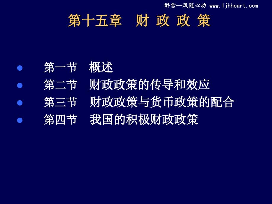 经管南理工财政学课件2012版第16章财政政策_第1页