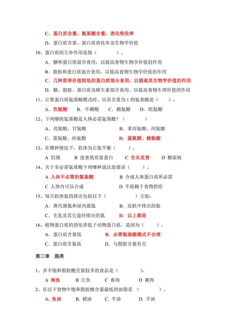 食品营养学选择题_第3页